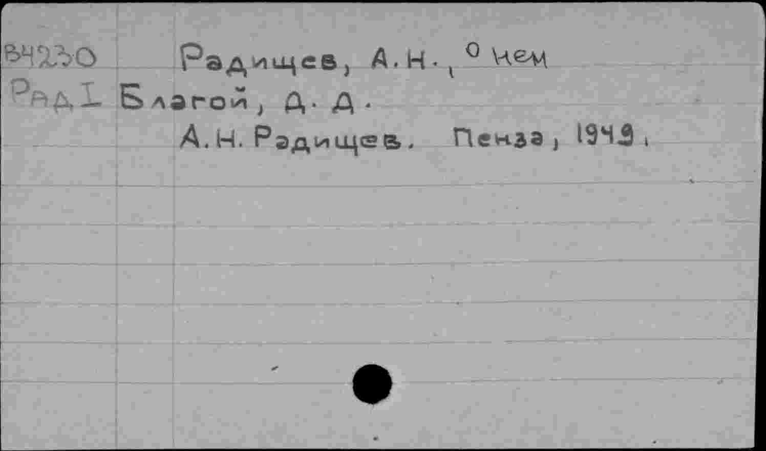 ﻿Радищев, А-Н-^У-лем
— Благой, А- А-
А. 14. Радищев. Пенза, 19МЗ